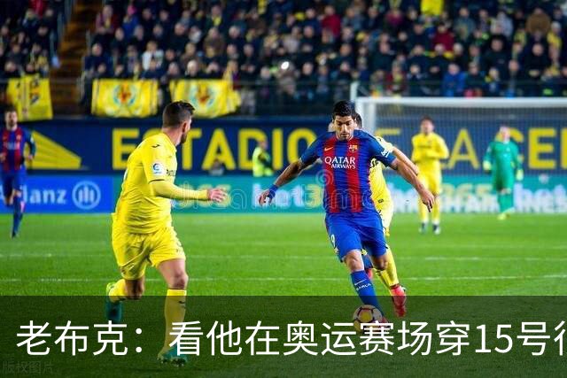 老布克：看他在奥运赛场穿15号很震撼 换号时机很完美